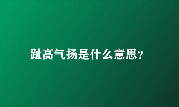 趾高气扬是什么意思？