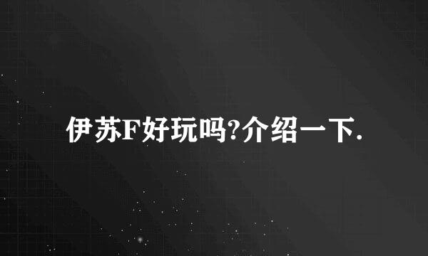 伊苏F好玩吗?介绍一下.