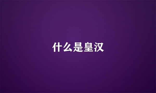 什么是皇汉