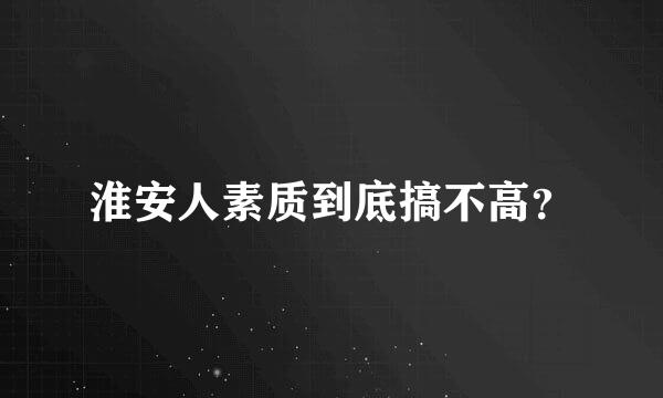 淮安人素质到底搞不高？