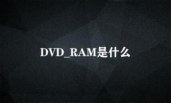 DVD_RAM是什么