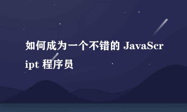 如何成为一个不错的 JavaScript 程序员