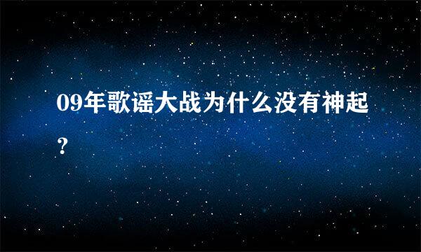 09年歌谣大战为什么没有神起？