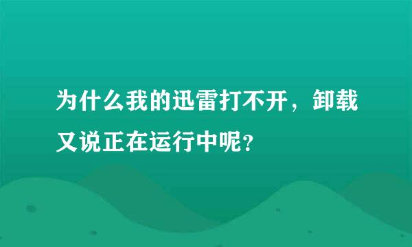 为什么我的迅雷打不开，卸载又说正在运行中呢？