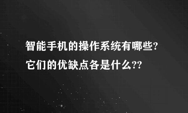 智能手机的操作系统有哪些?它们的优缺点各是什么??