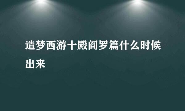 造梦西游十殿阎罗篇什么时候出来