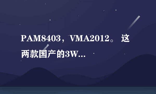 PAM8403，VMA2012。 这两款国产的3W×2的D类功放到底哪个音质更好？？