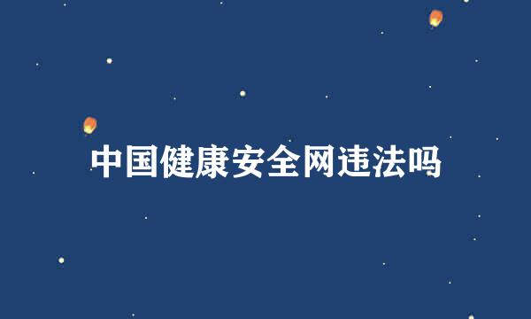 中国健康安全网违法吗