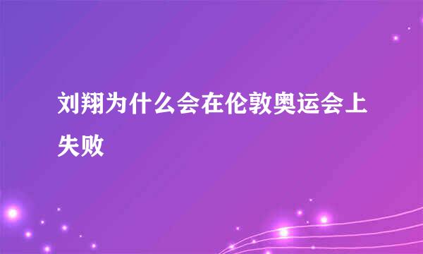 刘翔为什么会在伦敦奥运会上失败