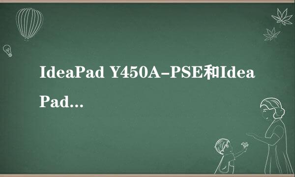 IdeaPad Y450A-PSE和IdeaPad Y450A-tsi