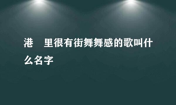 港囧里很有街舞舞感的歌叫什么名字