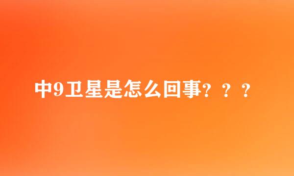 中9卫星是怎么回事？？？