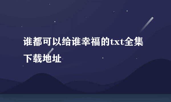 谁都可以给谁幸福的txt全集下载地址