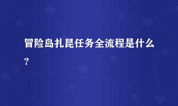 冒险岛扎昆任务全流程是什么？