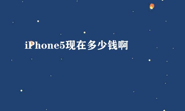 iPhone5现在多少钱啊