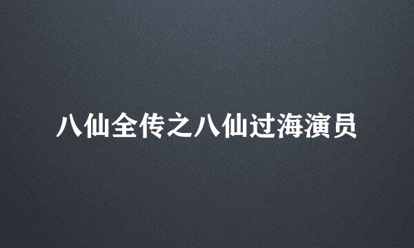 八仙全传之八仙过海演员