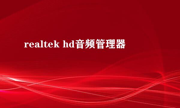 realtek hd音频管理器