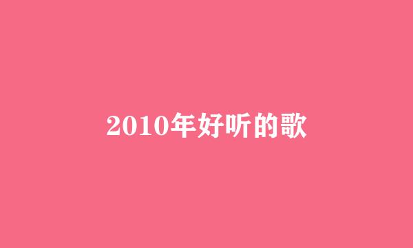 2010年好听的歌