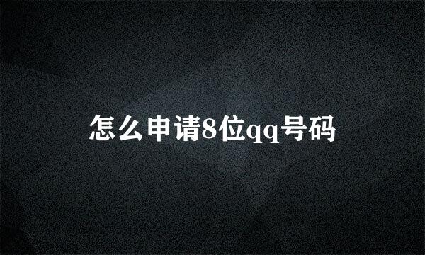 怎么申请8位qq号码