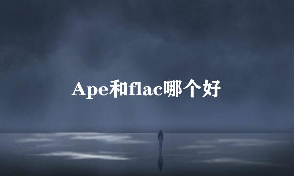 Ape和flac哪个好