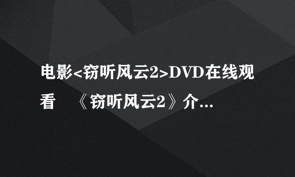 电影<窃听风云2>DVD在线观看　《窃听风云2》介绍及迅雷下载