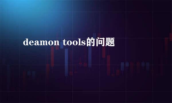 deamon tools的问题