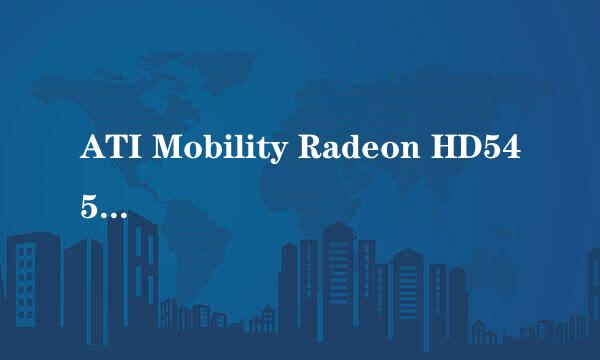 ATI Mobility Radeon HD545v和4330哪个好