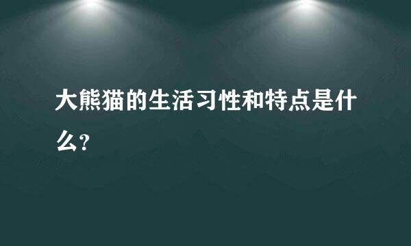 大熊猫的生活习性和特点是什么？