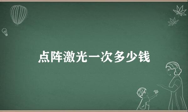 点阵激光一次多少钱