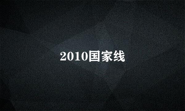 2010国家线