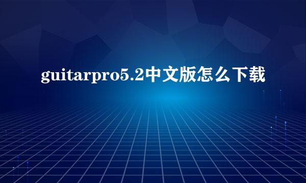 guitarpro5.2中文版怎么下载