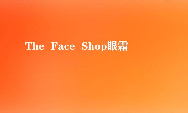 The  Face  Shop眼霜