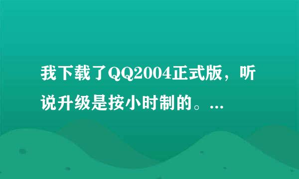 我下载了QQ2004正式版，听说升级是按小时制的。但我怎么也登陆不上去，因为腾讯已经停用了。