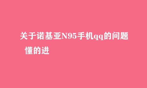 关于诺基亚N95手机qq的问题  懂的进