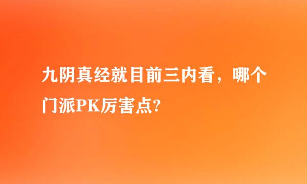 九阴真经就目前三内看，哪个门派PK厉害点?