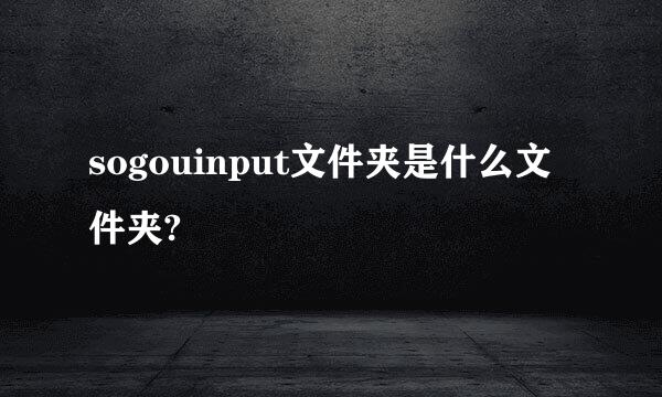 sogouinput文件夹是什么文件夹?