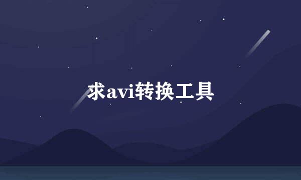 求avi转换工具