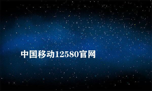 
中国移动12580官网
