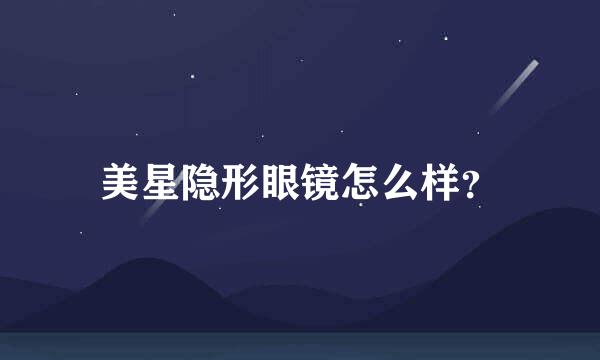 美星隐形眼镜怎么样？