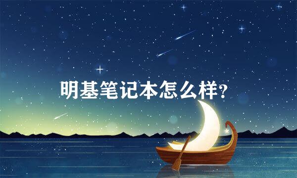 明基笔记本怎么样？