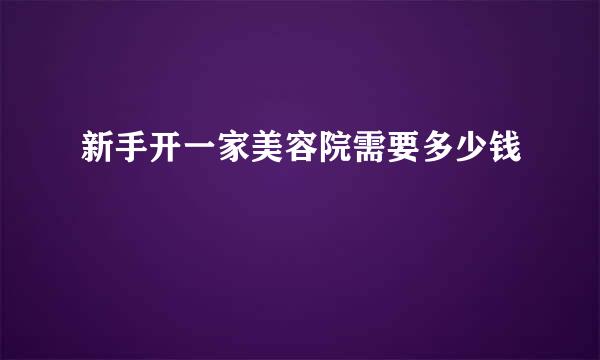 新手开一家美容院需要多少钱