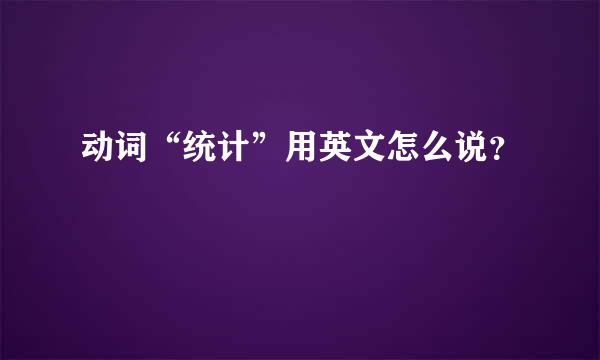 动词“统计”用英文怎么说？