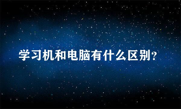 学习机和电脑有什么区别？