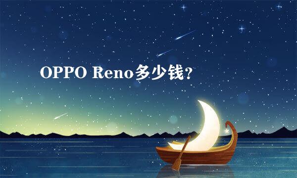 OPPO Reno多少钱？