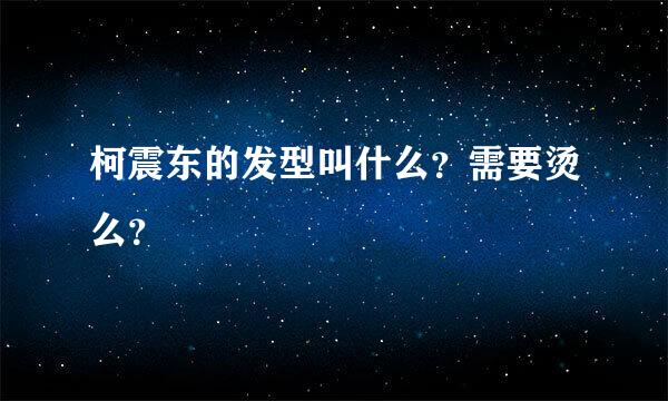 柯震东的发型叫什么？需要烫么？