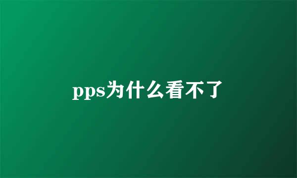 pps为什么看不了