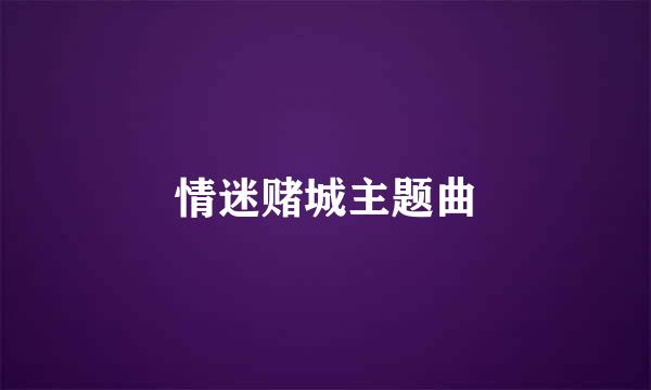 情迷赌城主题曲