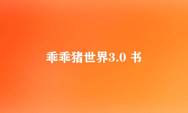 乖乖猪世界3.0 书