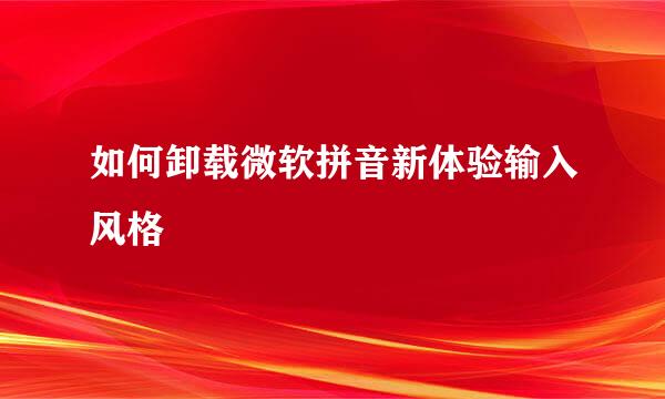 如何卸载微软拼音新体验输入风格