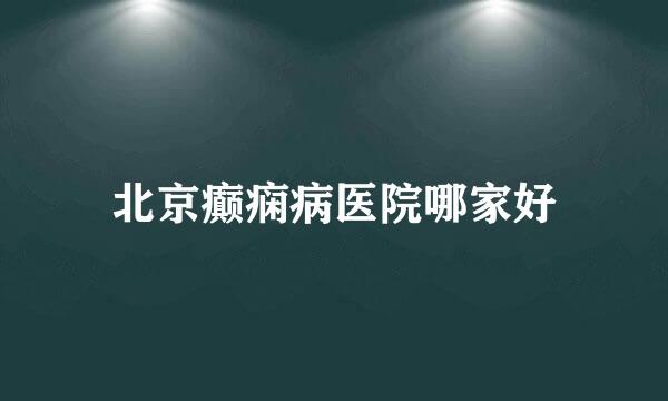 北京癫痫病医院哪家好